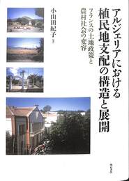 アルジェリアにおける植民地支配の構造と展開