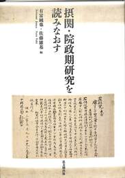 摂関・院政期研究を読みなおす