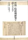 摂関・院政期研究を読みなおす