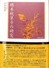 堺本枕草子の研究