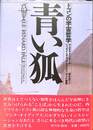 青い狐　ドゴンの宇宙哲学
