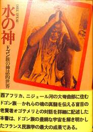 水の神　ドゴン族の神話的世界