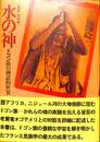 水の神　ドゴン族の神話的世界