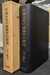 中国古代の植物学の研究