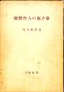 親鸞聖人の他力論