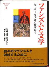 ファシズムと文学　ヒトラーを支えた作家たち　池田浩士コレクション３