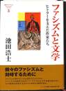 ファシズムと文学　ヒトラーを支えた作家たち　池田浩士コレクション３