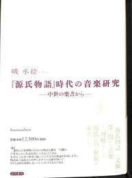 「源氏物語」時代の音楽研究