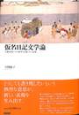 仮名日記文学論　王朝女性たちの時空と自我・その表象