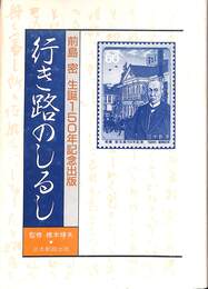 行き路のしるし　前島密生誕百五十年記念出版