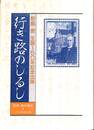 行き路のしるし　前島密生誕百五十年記念出版