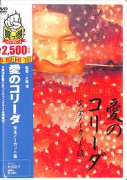 愛のコリーダ　ＤＶＤ