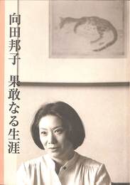 向田邦子　果敢なる生涯