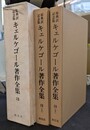 キェルケゴール著作全集　原典訳記念版　第３巻上下巻の全２巻揃