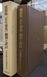 建保版「往生要集」翻刻と訳註