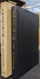 日本文化と浄土教　真宗学論叢９