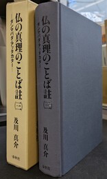 仏の真理のことば註３　ダンマパダ・アッタカター