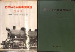 おもいでの南満州鉄道　写真集