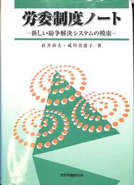 労委制度ノート　新しい紛争解決システムの模索