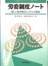 労委制度ノート　新しい紛争解決システムの模索
