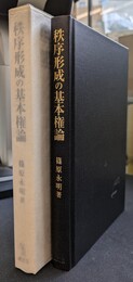 秩序形成の基本権論