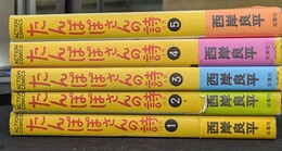 たんぽぽさんの詩　全５巻揃