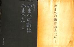 おまへの敵はおまへだ　三幕　筑摩書房版