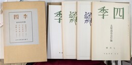 四季　追悼号４巻揃　萩原朔太郎、立原道造、中原中也、辻野久憲　近代文芸復刻叢刊