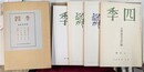 四季　追悼号４巻揃　萩原朔太郎、立原道造、中原中也、辻野久憲　近代文芸復刻叢刊
