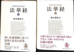 法華経　上下巻の全２巻揃
