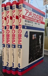 アメリカの歴史　写真記録　全４巻揃