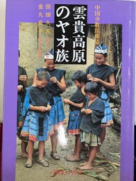 雲貴高原のヤオ族　中国少数民族誌