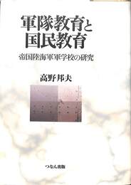 軍隊教育と国民教育　帝国陸海軍軍学校の研究