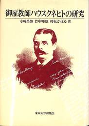 御雇教師ハウスクネヒトの研究