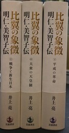 比翼の象徴　明仁・美智子伝　上中下の全３巻揃