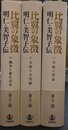 比翼の象徴　明仁・美智子伝　上中下の全３巻揃