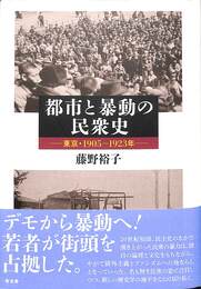 都市と暴動の民衆史