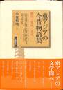東アジアの今昔物語集　翻訳・変成・予言