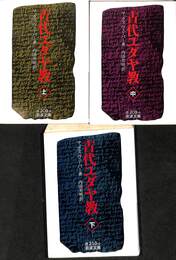 古代ユダヤ教　上中下の全３巻揃　岩波文庫白