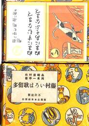 藤村いろはがるた