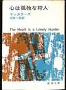 心は孤独な狩人　新潮文庫