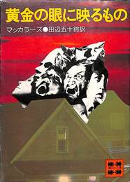 黄金の眼に映るもの　講談社文庫