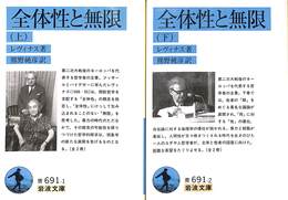 全体性と無限　上下巻の全２巻揃　岩波文庫青