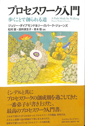 プロセスワーク入門　歩くことで創られる道