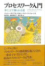 プロセスワーク入門　歩くことで創られる道