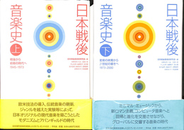日本戦後音楽史　上下２冊揃