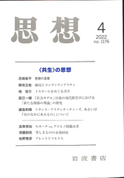 思想　２０２２年第４号　共生の思想