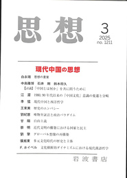 思想　２０２５年第３号　現代中国の思想
