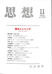 思想　２０２５年第１１号　蘇るシェリング　自由・悪・自然