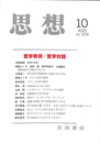思想　２０２５年第１０号　哲学教育／哲学対話
